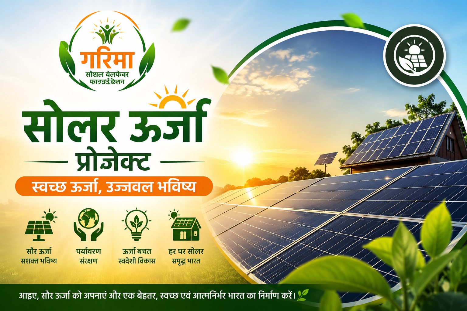 🌞 गरिमा सोलर ऊर्जा सहायता प्रोजेक्ट